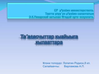 Та´а±асчыттар кыайыыга кылааттара