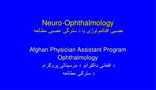 Neuro-Ophthalmology عصبی افت ا لمولوژی یا د سترگی عصبی مطالعه