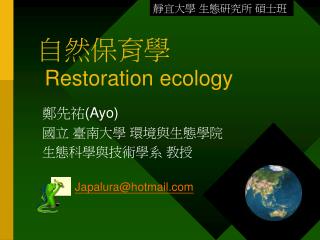 自然保育學 Restoration ecology