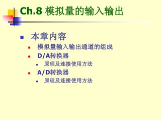 Ch.8 模拟量的输入输出