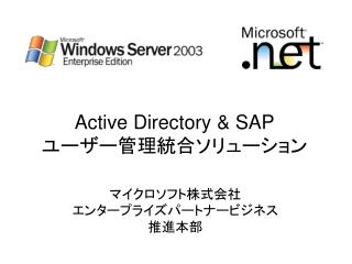 Active Directory &amp; SAP ユーザー管理統合ソリューション