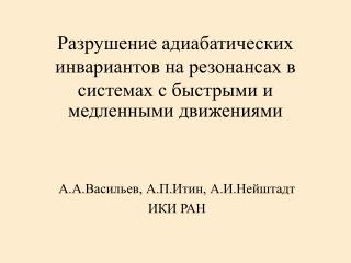 Разрушение адиабатических инвариантов на резонансах в системах с быстрыми и медленными движениями