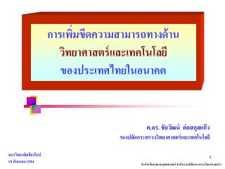 การเพิ่มขีดความสามารถทางด้าน วิทยาศาสตร์และเทคโนโลยี ของประเทศไทยในอนาคต