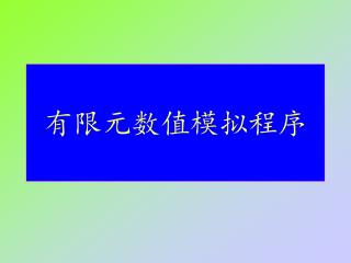 有限元数值模拟程序