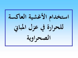 استخدام الأغشية العاكسة للحرارة في عزل المباني الصحراوية