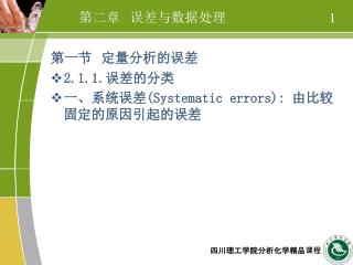 第二章 误差与数据处理