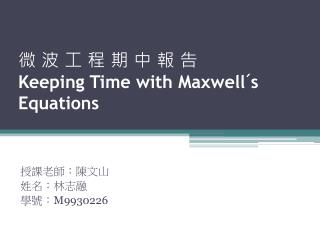 微 波 工 程 期 中 報 告 Keeping Time with Maxwell´s Equations