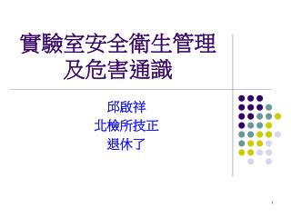 實驗室安全衛生管理及危害通識