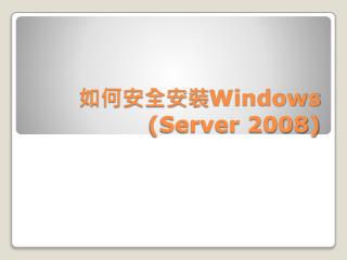 如何安全安裝 Windows (Server 2008)