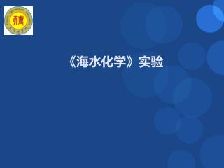 《 海水化学 》 实验