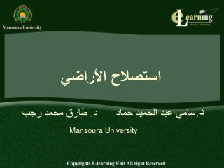 استصلاح الأراضي د. سامي عبد الحميد حماد د. طارق محمد رجب Mansoura University