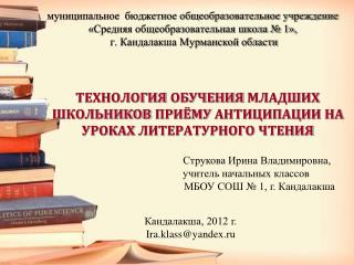 ТЕХНОЛОГИЯ ОБУЧЕНИЯ МЛАДШИХ ШКОЛЬНИКОВ ПРИЁМУ АНТИЦИПАЦИИ НА УРОКАХ ЛИТЕРАТУРНОГО ЧТЕНИЯ