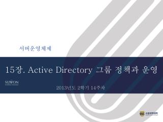 15 장 . Active Directory 그룹 정책과 운영