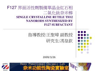 F127 界面活性劑製備單晶金紅石相二氧化鈦奈米棒 SINGLE CRYSTALLINE RUTILE TIO2 NANORODS SYNTHESIZED BY F127 SURFACTANT
