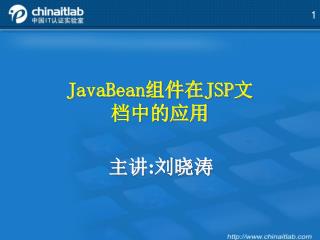 JavaBean组件在JSP文 档中的应用