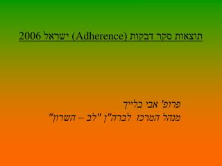 פרופ' אבי בלייך מנהל המרכז לברה&quot;ן &quot;לב – השרון&quot;