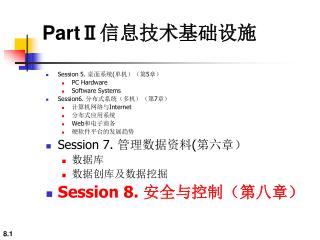 Session 5. 桌面系统 ( 单机）（第 5 章） PC Hardware Software Systems Session6. 分布式系统（多机）（第 7 章）