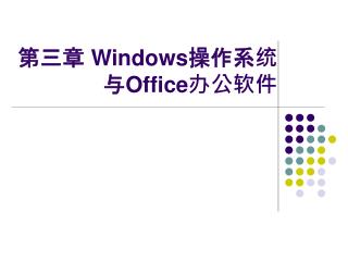 第三章 Windows 操作系统 与 Office 办公软件