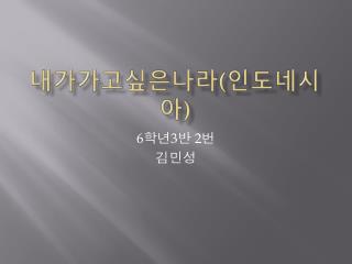 내가가고싶은나라 ( 인도네시아 )