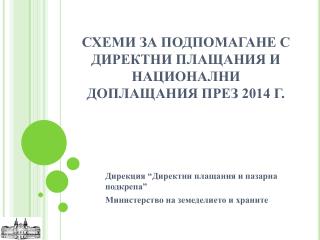 СХЕМИ ЗА ПОДПОМАГАНЕ С ДИРЕКТНИ ПЛАЩАНИЯ И НАЦИОНАЛНИ ДОПЛАЩАНИЯ ПРЕЗ 2014 Г.