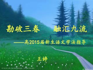 勘破三春 融汇九流 —— 高 2015 届新生语文学法指导