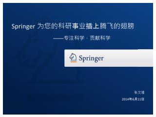 Springer 为您的科研 事业 插上腾飞的翅膀 —— 专注科学，贡献科学