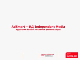 AdSmart – ИД Independent Media Аудитория: более 5 миллионов деловых людей