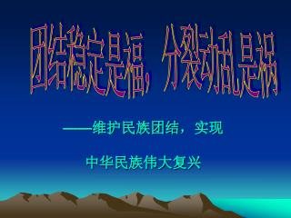 —— 维护民族团结，实现 中华民族伟大复兴
