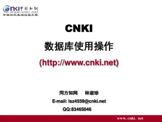 CNKI 数据库使用操作 (cnki) 同方知网 林淑珍 E-mail: lsz4559@cnki QQ:83465046