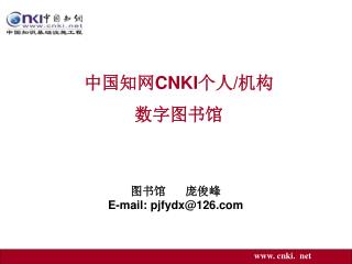 中国知网 CNKI 个人 / 机构 数字图书馆