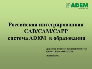 Российская интегрированная CAD / CAM / CAPP система ADEM в образовании