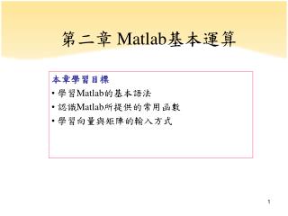 第二章 Matlab 基本運算