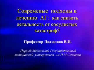 Современые подходы к лечению АГ: как снизить летальность от сосудистых катастроф?