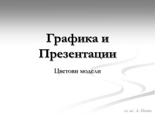 Графика и Презентации