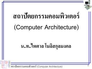 สถาปัตยกรรมคอมพิวเตอร์ (Computer Architecture)
