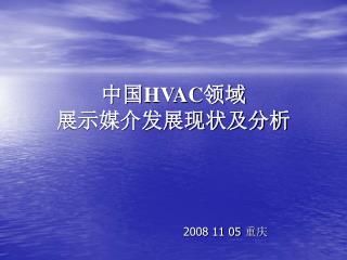 中国 HVAC 领域 展示媒介发展现状及分析