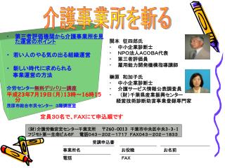 第三者評価機関から介護事業所を見た運営のポイント ・　若い人のやる気の出る組織運営 ・　新しい時代に求められる 　 事業運営の方法 介労センター 無料デリバリー講座