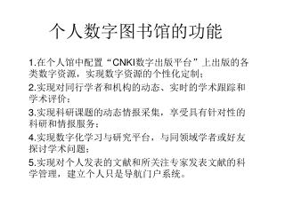 个人数字图书馆的功能