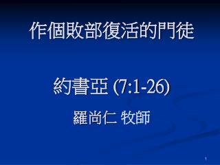 作個敗部復活的門徒 約書亞 (7:1-26) 羅尚仁 牧師