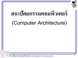 สถาปัตยกรรมคอมพิวเตอร์ (Computer Architecture)