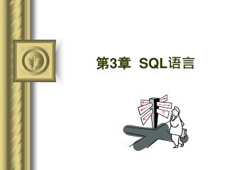 第 3 章 SQL 语言