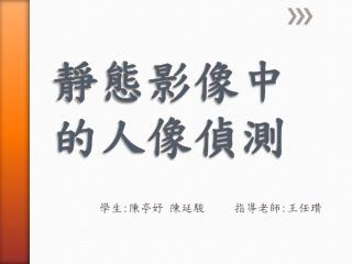 靜態影像中的人像偵測