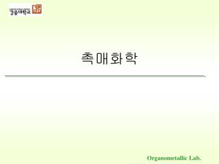 촉매화학
