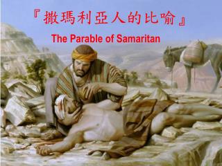 『 撒瑪利亞人的比喻 』 The Parable of Samaritan