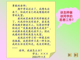 尊敬的老师： 期中考试过去了，成绩也出 来了，但我对自己的成绩感到非 常的失望。 看到班里面很多同学都进步 了，而我非但没有进步，甚至连 原地踏步都谈不上，记得老师曾