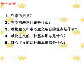 第一单元回顾 :