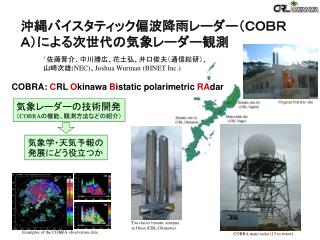 沖縄バイスタティック偏波降雨レーダー（ＣＯＢＲＡ）による次世代の気象レーダー観測