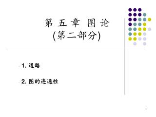 第 五 章 图 论 ( 第二部分 )