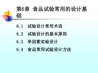 第 6 章 食品试验常用的设计基础