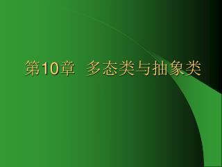 第 10 章 多态类与抽象类